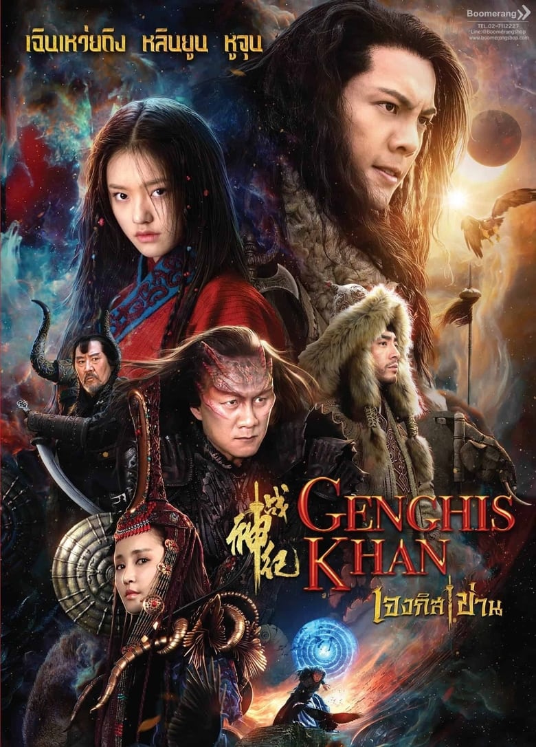 Genghis Khan เจงกิสข่าน (2018)