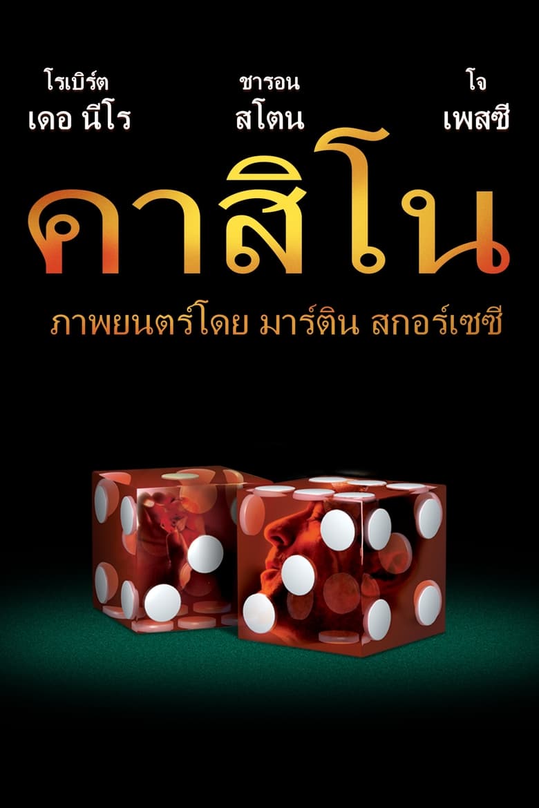 Casino ร้อนรัก หักเหลี่ยมคาสิโน (1995)