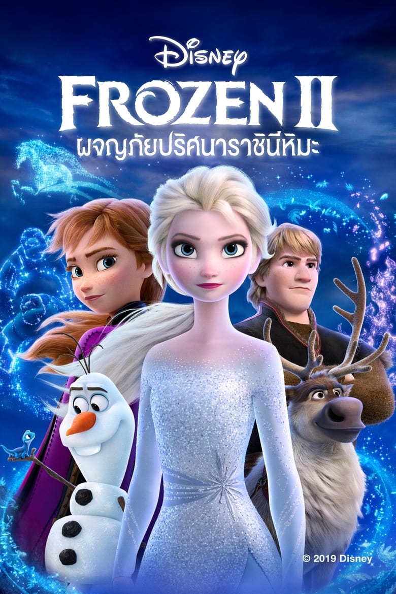 Frozen II ผจญภัยปริศนาราชินีหิมะ (2019)