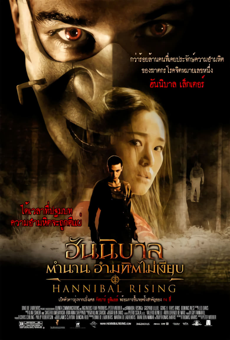 Hannibal Rising ฮันนิบาล ตำนานอำมหิตไม่เงียบ (2007)