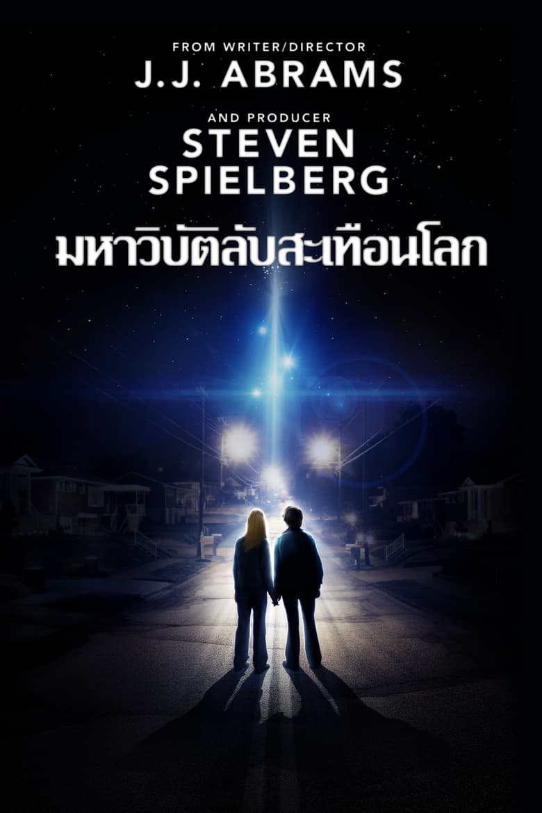 Super 8 ซูเปอร์ 8 มหาวิบัติลับสะเทือนโลก (2011)