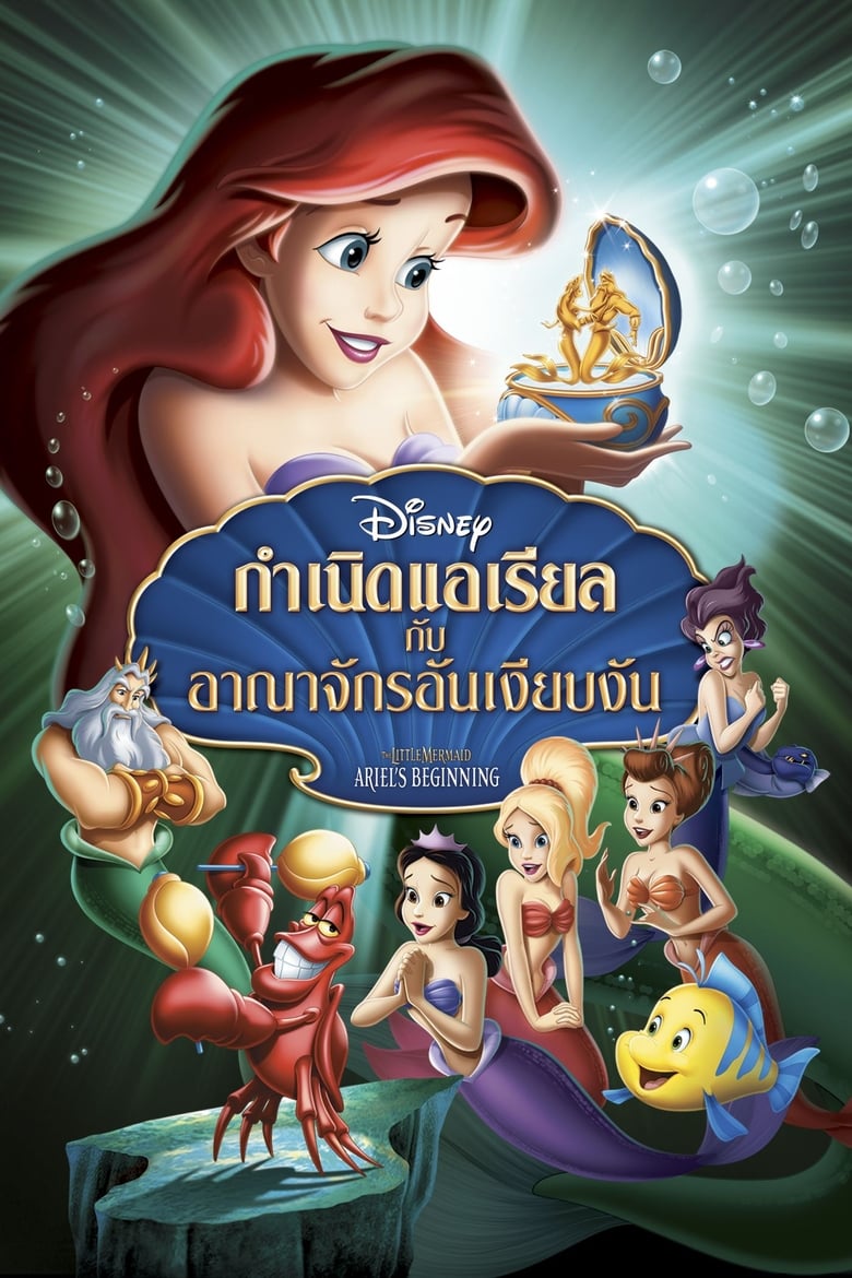 The Little Mermaid: Ariel’s Beginning เงือกน้อยผจญภัย ภาค 3 ตอน กำเนิดแอเรียลกับอาณาจักรอันเงียบงัน (2008)