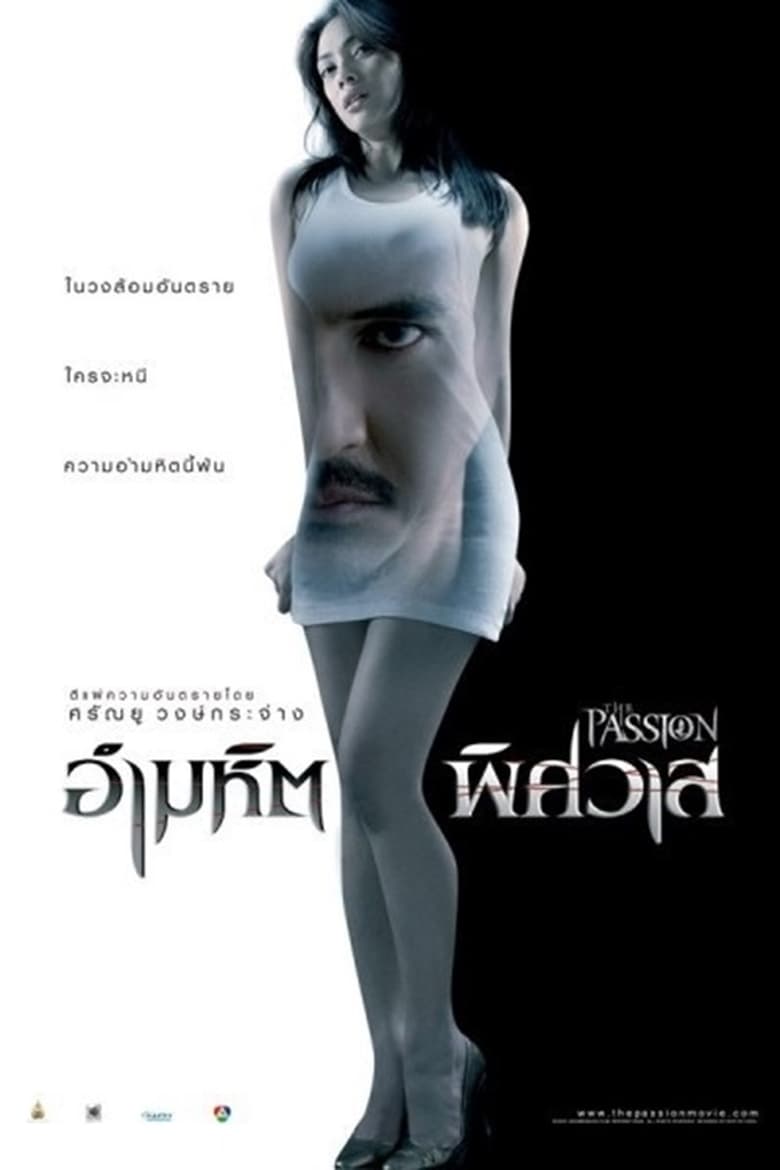 อำมหิต…พิศวาส The Passion (Ammahit phitsawat) (2006)