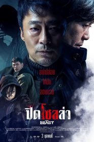 The Beast ปิดโซลล่า (2019)