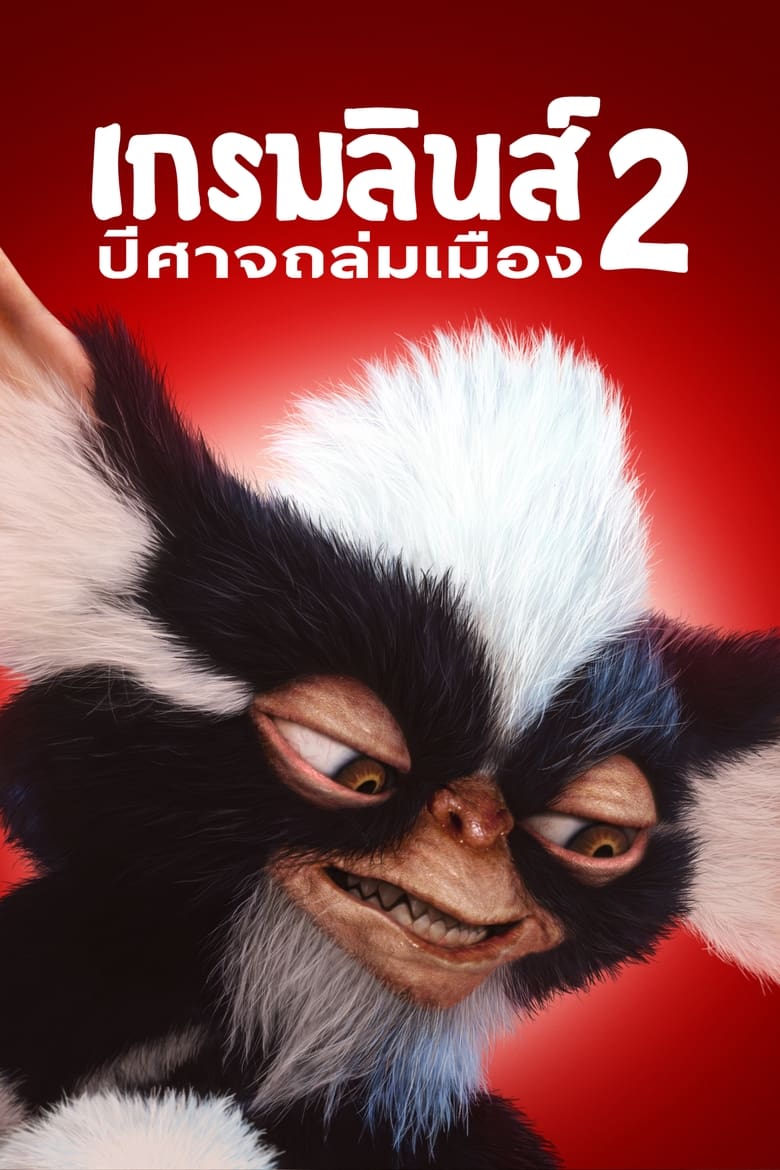 Gremlins 2: The New Batch เกรมลินส์ 2-ปีศาจถล่มเมือง (1990)