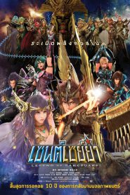 Saint Seiya: Legend of Sanctuary เซนต์เซย่า ตอนศึกปราสาท 12 ราศี (2014)