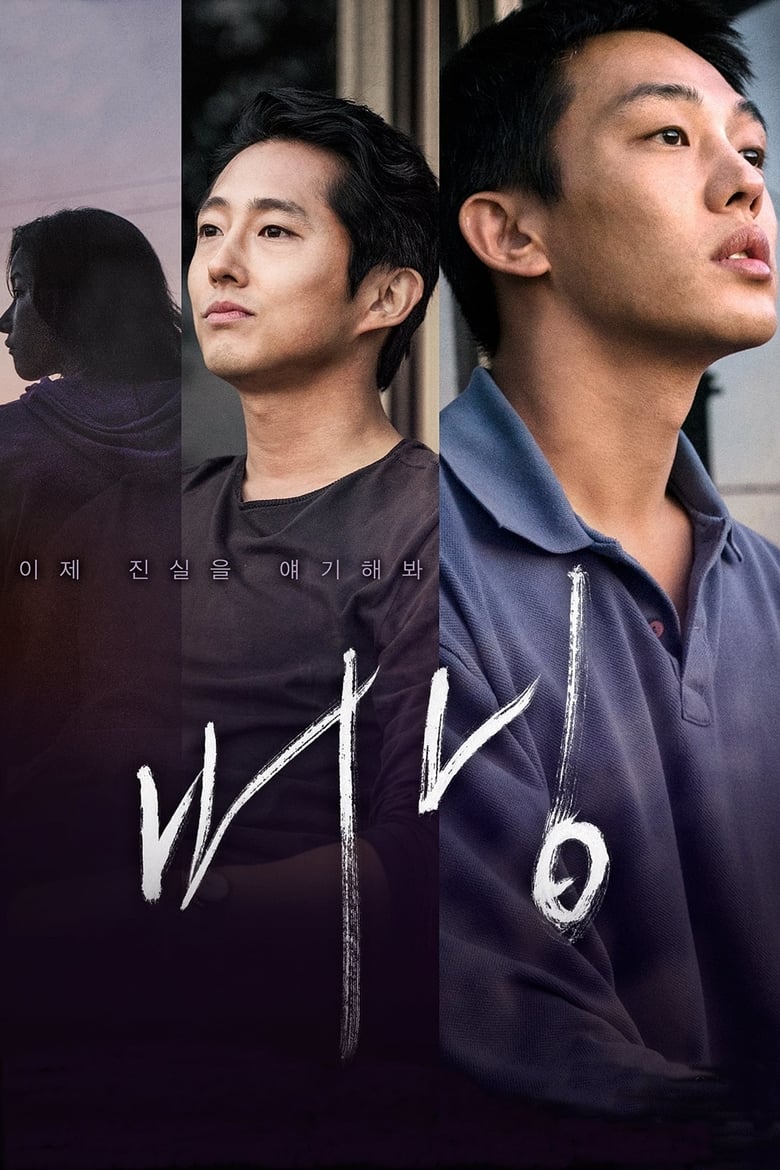 Burning (Beoning) มือเพลิง (2018) บรรยายไทย