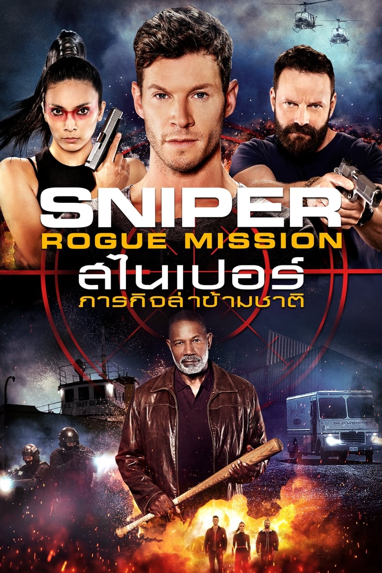 Sniper: Rogue Mission (2022) บรรยายไทย