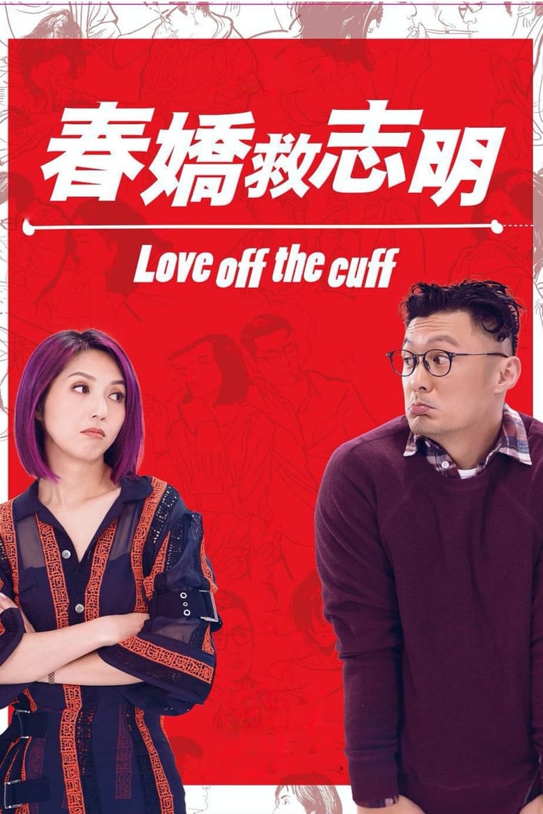 Love Off the Cuff รัก 7 ปี ขอดีให้ดีอีกสักหน (2017)