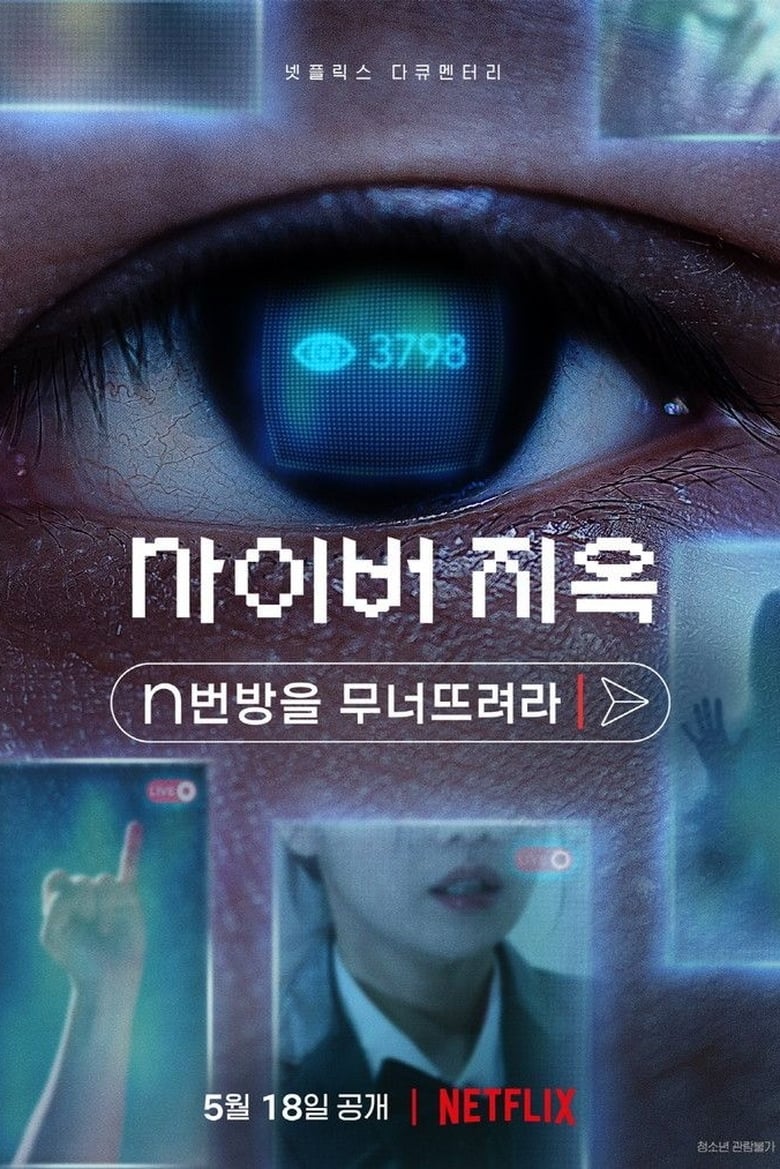 Cyber Hell: Exposing an Internet Horror เปิดโปงนรกไซเบอร์ (2022) NETFLIX