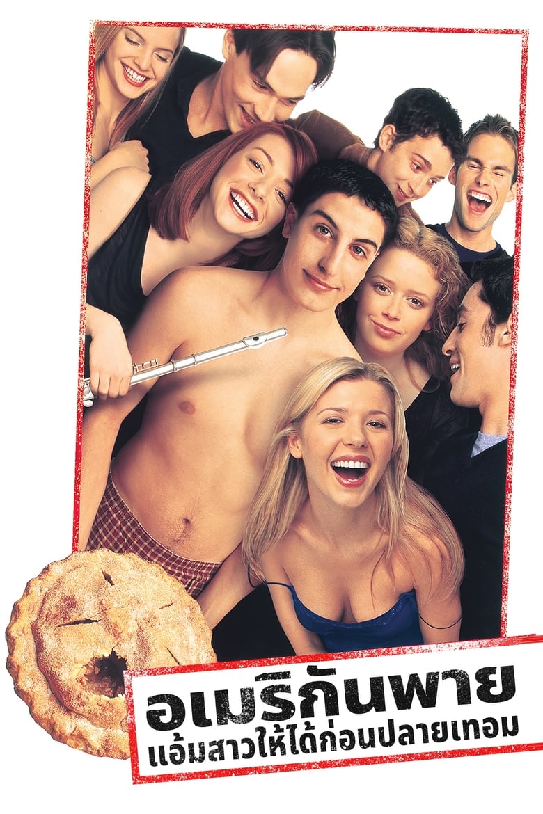 American Pie อเมริกันพาย แอ้มสาวให้ได้ก่อนปลายเทอม (1999)