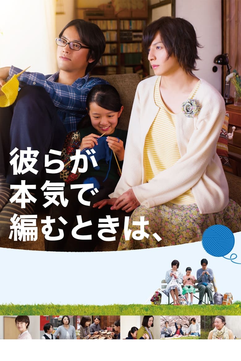 Close-Knit (Karera ga honki de amu toki wa) (2017) HDTV