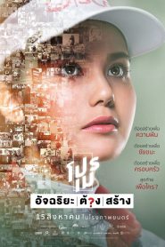 โปรเม อัจฉริยะต้องสร้าง (2019)