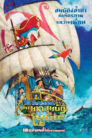 Doraemon the Movie: Nobita’s Treasure Island (Doraemon Nobita no Takarajima) โดราเอมอน ตอน เกาะมหาสมบัติของโนบิตะ (2018)