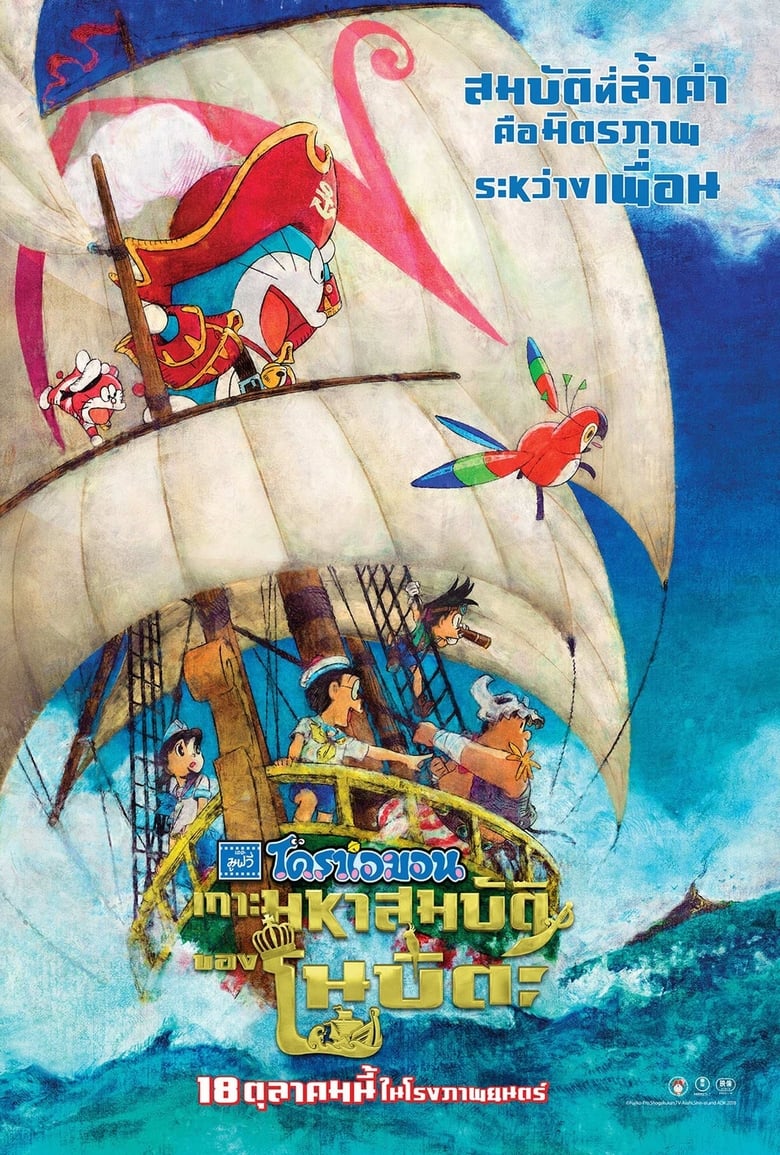 Doraemon the Movie: Nobita’s Treasure Island (Doraemon Nobita no Takarajima) โดราเอมอน ตอน เกาะมหาสมบัติของโนบิตะ (2018)