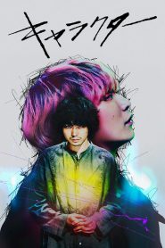 Character (2021) บรรยายไทยแปล