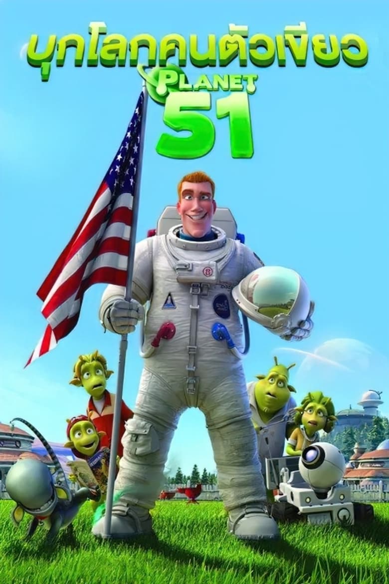 Planet 51 บุกโลกคนตัวเขียว (2009)