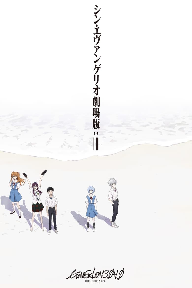 Evangelion: 3.0+1.01 Thrice Upon a Time (Shin Evangelion Gekij?ban) อีวานเกเลียน: 3.0+1.01 (2021) บรรยายไทย