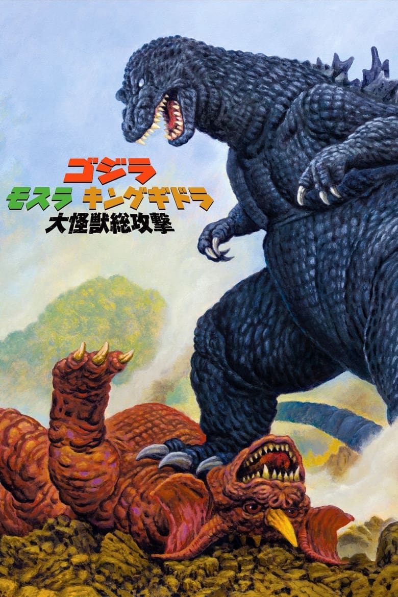 Godzilla, Mothra and King Ghidorah: Giant Monsters All-Out Attack ก็อดซิลลา, มอสรา และคิงส์กิโดรา สงครามจอมอสูร (2001)