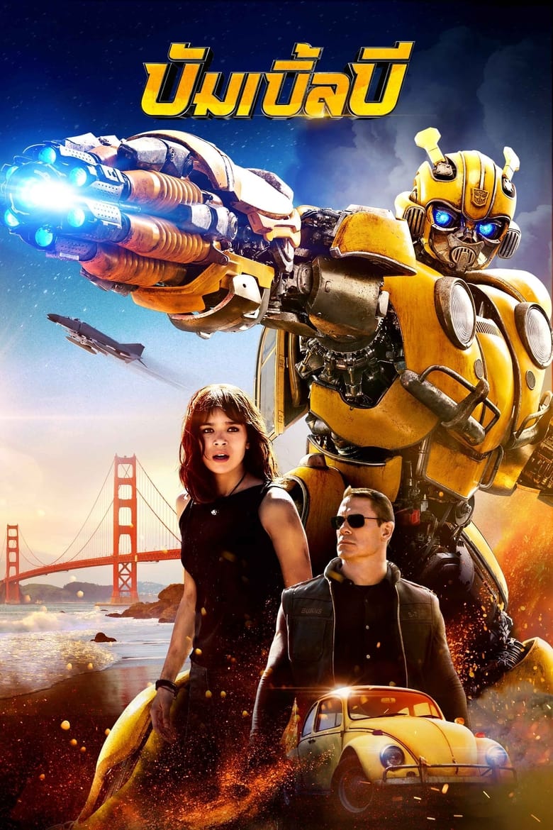 Bumblebee บัมเบิ้ลบี (2018)