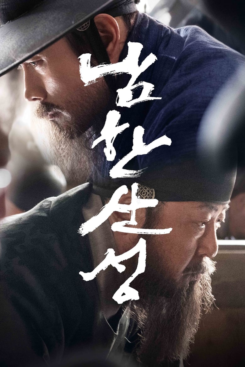 The Fortress (Namhansanseong) นัมฮัน ป้อมปราการอัปยศ (2017) บรรยายไทยแปล