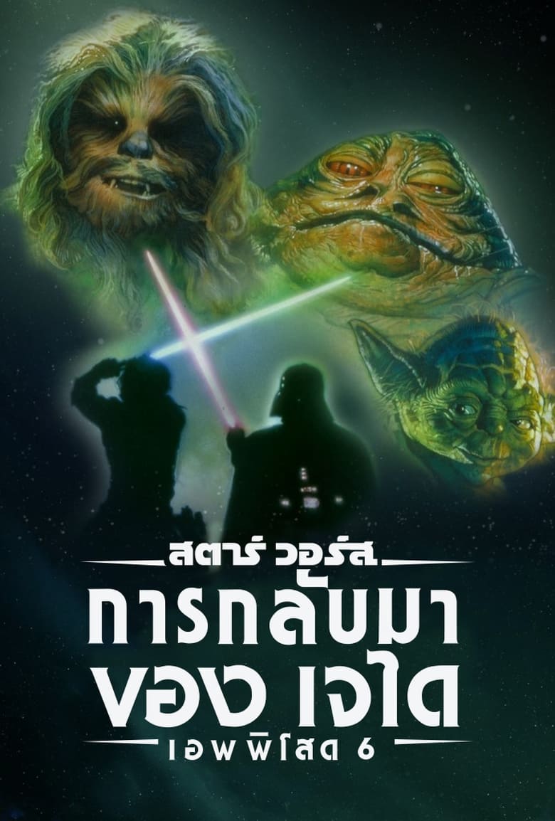 Star Wars:Episode VI-Return of the Jedi สตาร์ วอร์ส เอพพิโซด 6:การกลับมาของเจได(1983)