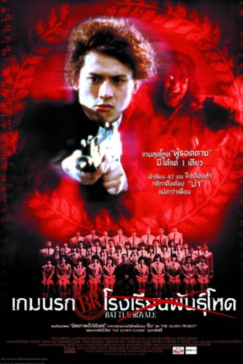 Battle Royale (Batoru rowaiaru) เกมนรก โรงเรียนพันธุ์โหด (2000)