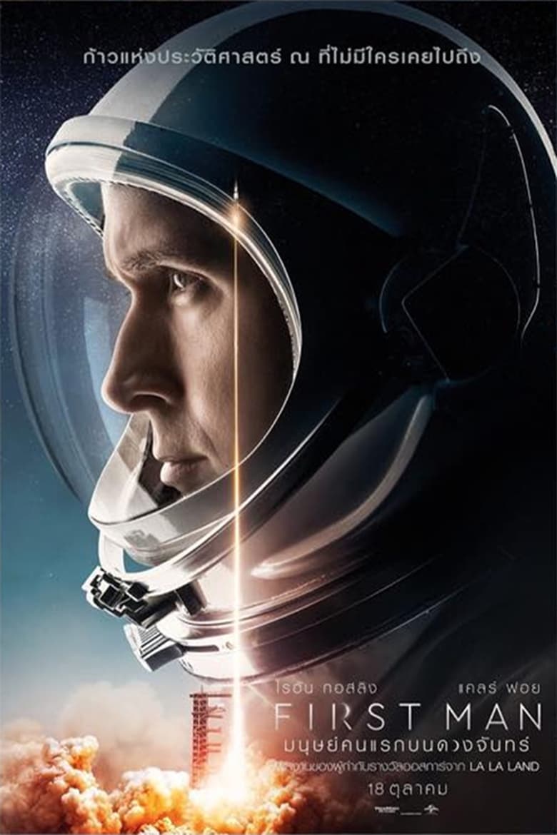 First Man มนุษย์คนแรกบนดวงจันทร์ (2018)