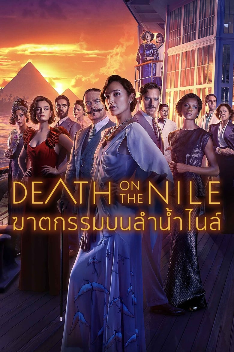 Death on the Nile ฆาตกรรมบนลำน้ำไนล์ (2022)