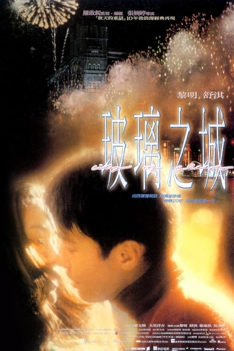 City of Glass (Boli zhi cheng) มากกว่าคำว่ารัก (1998)