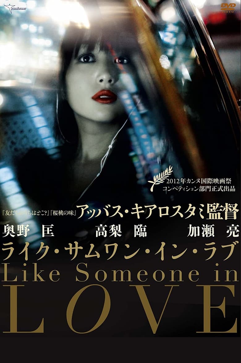 Like Someone in Love คล้ายคนมีความรัก (2012) บรรยายไทย