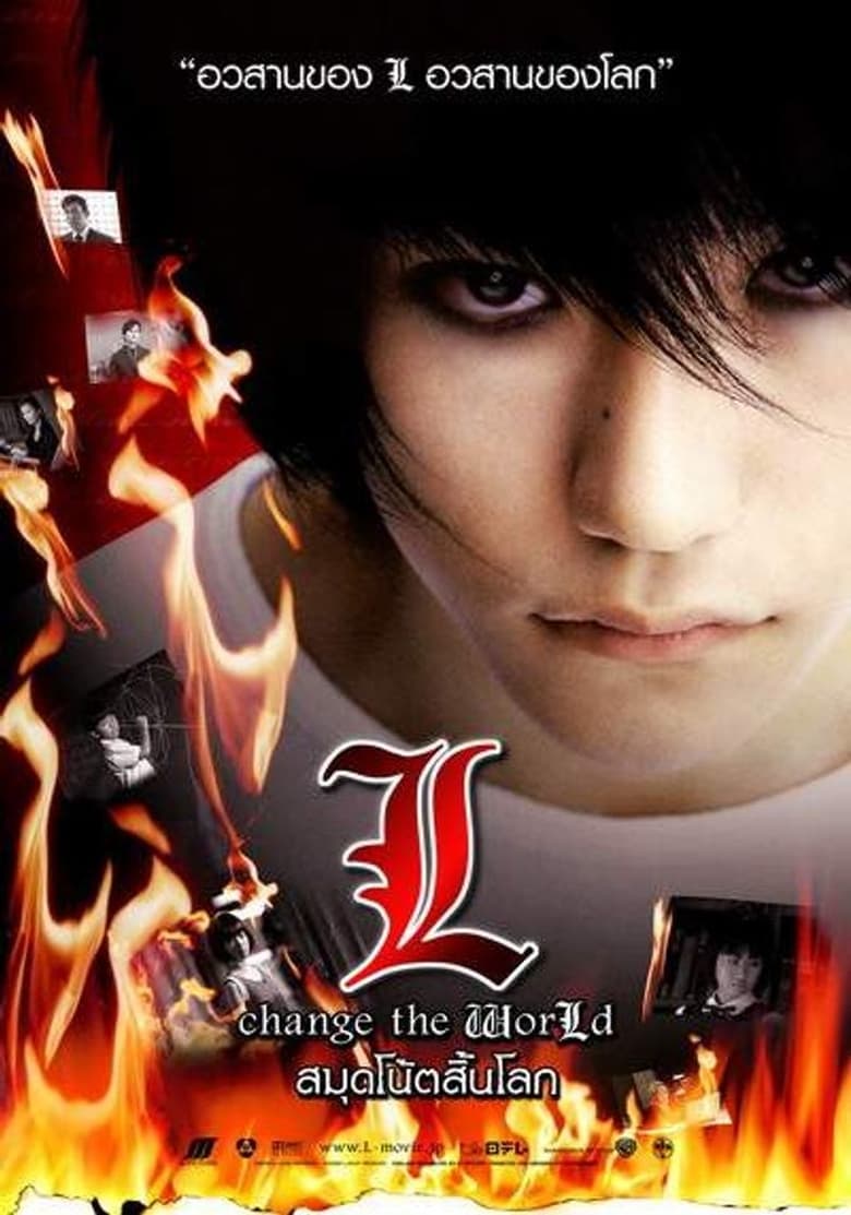 L: Change the World (Death Note 3) สมุดโน้ตสิ้นโลก (2008)