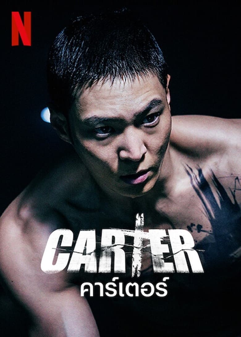 Carter คาร์เตอร์ (2022) NETFLIX