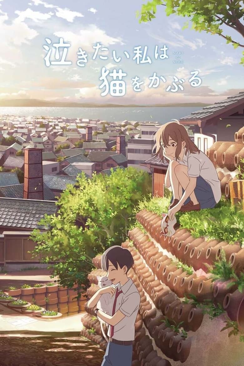 A Whisker Away (Nakitai watashi wa neko wo kaburu) เหมียวน้อยคอยรัก (2020) NETFLIX บรรยายไทย