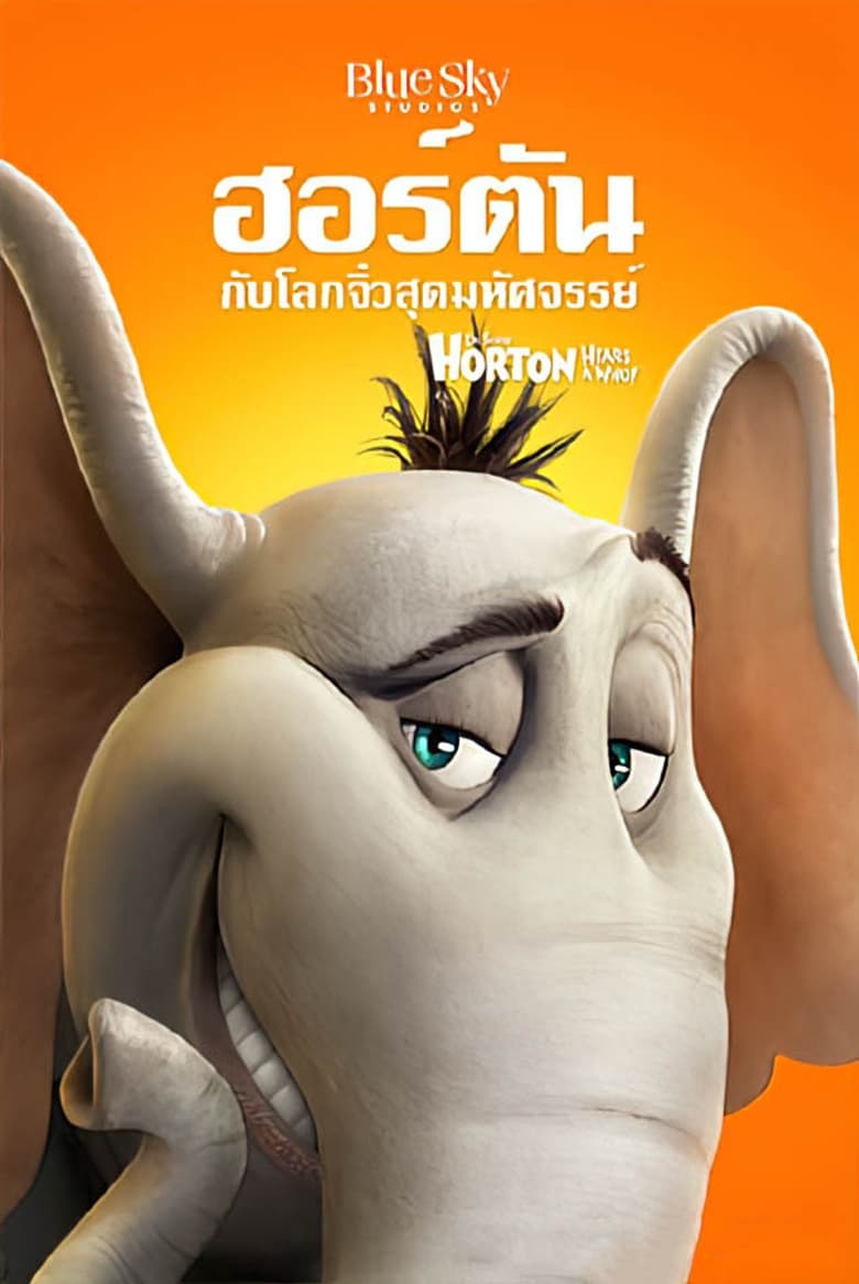 Horton Hears a Who! ฮอร์ตัน กับ โลกจิ๋วสุดมหัศจรรย์ (2008)