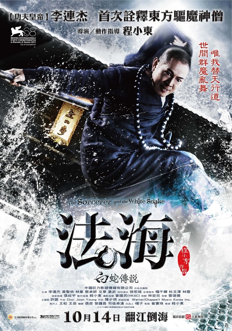 The Sorcerer and the White Snake (Bai she chuan shuo) ตำนานเดชนางพญางูขาว (2011)