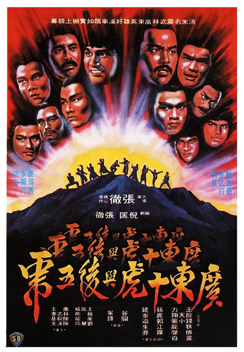 Ten Tigers From Kwangtung (Guangdong shi hu xing yi wu xi) 10 จ้าวพยัคฆ์กวางตุ้ง (1980)