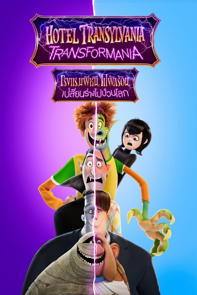 Hotel Transylvania: Transformania โรงแรมผีหนีไปพักร้อน: เปลี่ยนร่างไปป่วนโลก (2022)