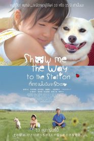 Show Me the Way to the Station ที่ตรงนั้นฉันจะรอเธอ (2019)