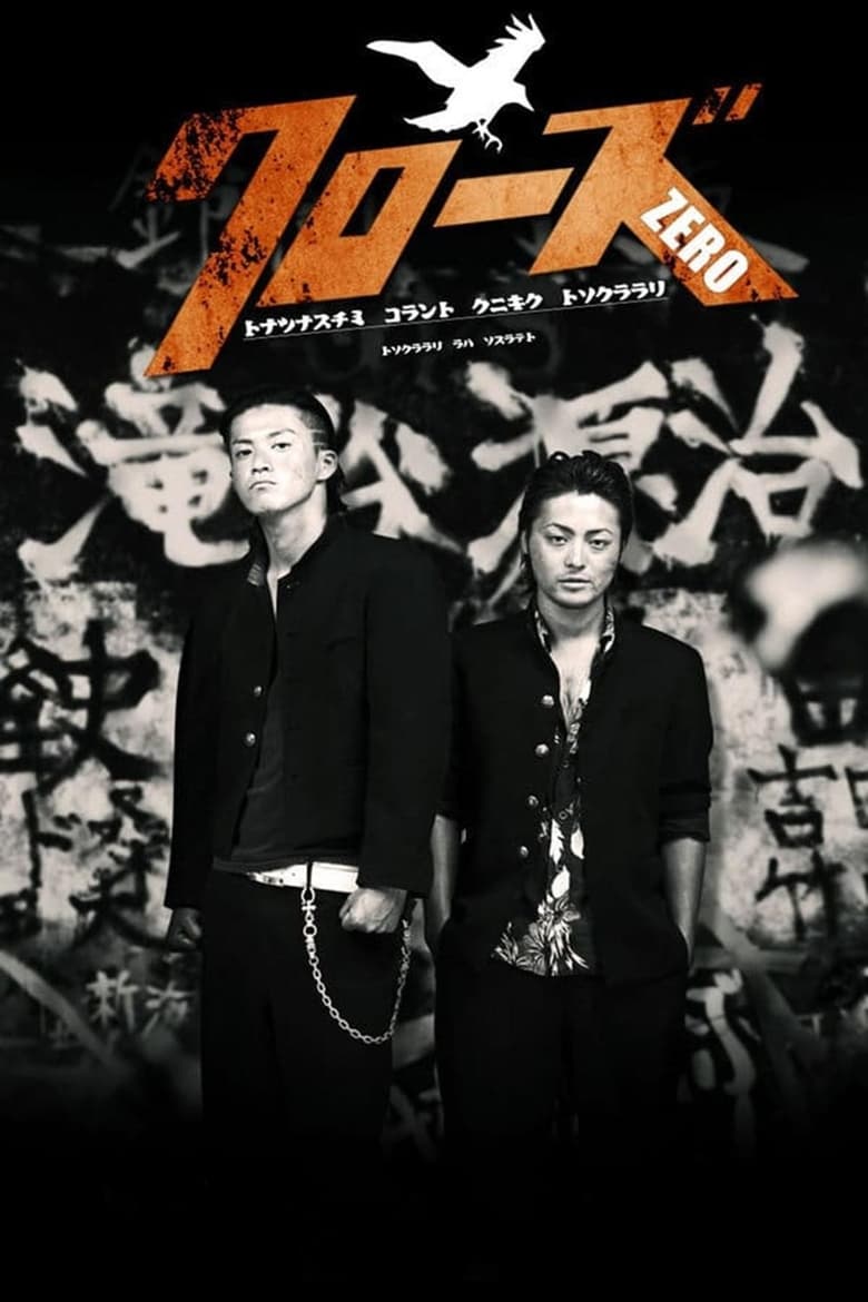 Crows Zero เรียกเขาว่าอีกา (2007)