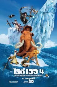 Ice Age: Continental Drift ไอซ์ เอจ เจาะยุคน้ำแข็งมหัศจรรย์ 4: กำเนิดแผ่นดินใหม่ (2012)