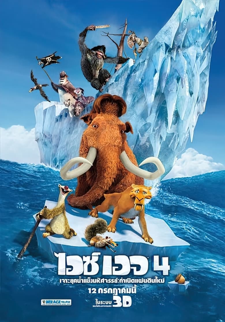 Ice Age: Continental Drift ไอซ์ เอจ เจาะยุคน้ำแข็งมหัศจรรย์ 4: กำเนิดแผ่นดินใหม่ (2012)