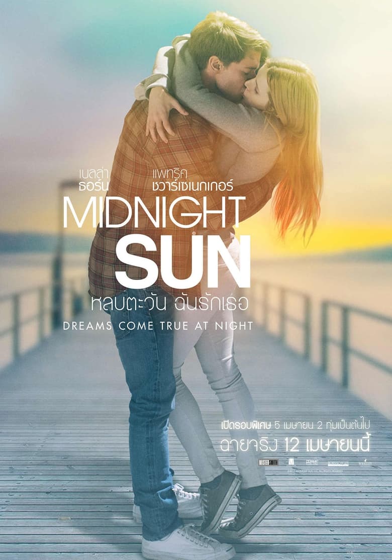 Midnight Sun หลบตะวัน ฉันรักเธอ (2018)