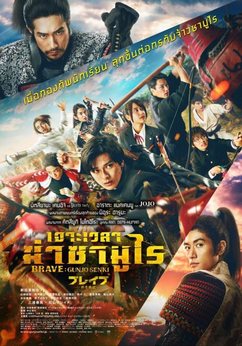Brave: Gunjyo Senki (2021) บรรยายไทยแปล