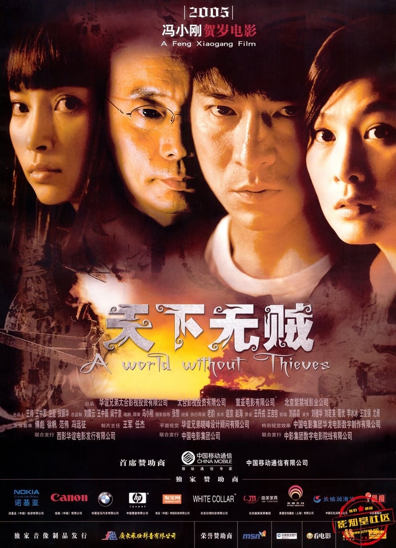 A World Without Thieves จอมโจรหัวใจไม่ลวงรัก (2004)