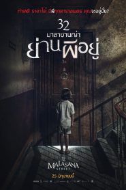 32 Malasana Street (Malasa?a 32) 32 มาลาซานญ่า ย่านผีอยู่ (2020)