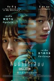 Midnight คืนฆ่าไร้เสียง (2021)