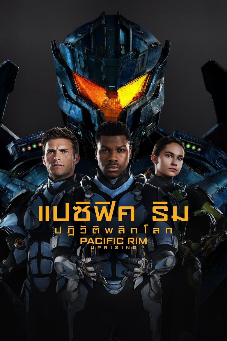 Pacific Rim: Uprising แปซิฟิค ริม ปฏิวัติพลิกโลก (2018) 3D