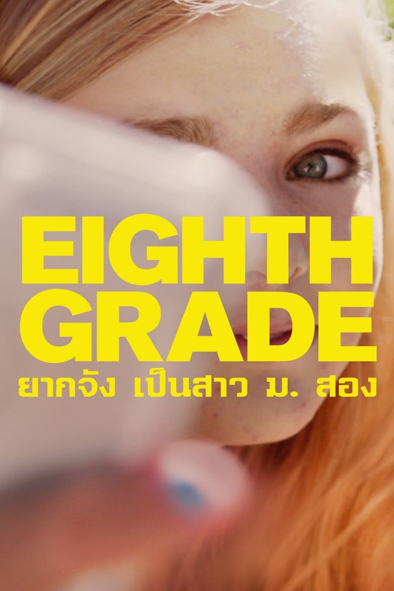 Eighth Grade ยากจัง เป็นสาว ม. สอง (2018) บรรยายไทย