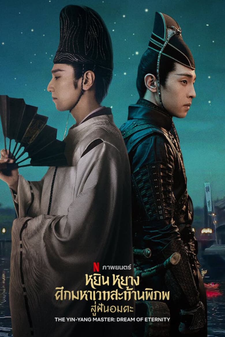 The Yin-Yang Master: Dream of Eternity หยิน หยาง ศึกมหาเวทสะท้านพิภพ: สู่ฝันอมตะ (2020) NETFLIX บรรยายไทย